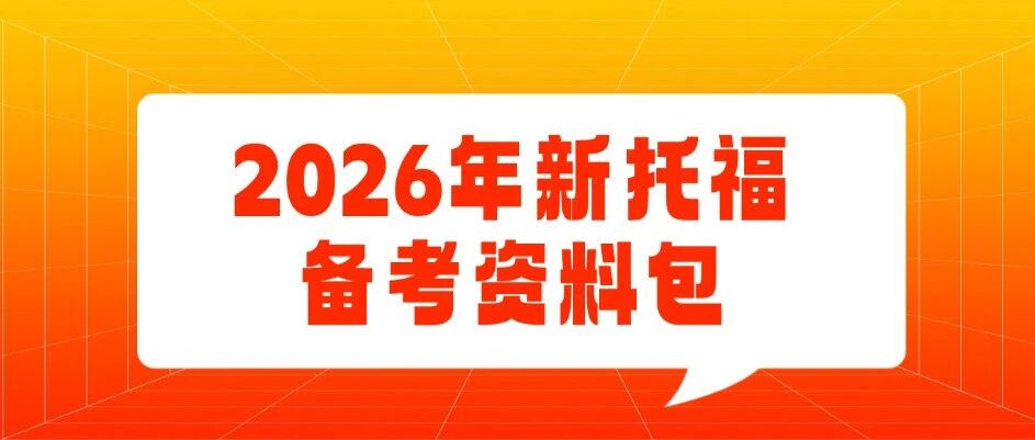 2026年新托福备考资料包 | 托福OG官方指南+1.21/2.1/2.7最新托福实考真题+官方练习材料~
