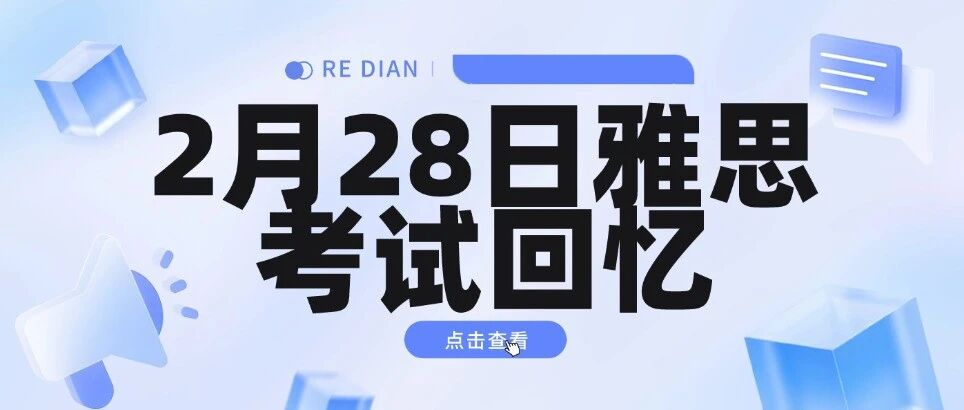 2月28日雅思考试回忆 | 啥意思？又出新题了？！雅思考试回忆完整版来啦~