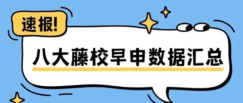 【美本早申收官】八大藤校早申数据汇总！星河湾斩获&ldquo;哈佛&rdquo;offer，上海这波赢麻了！