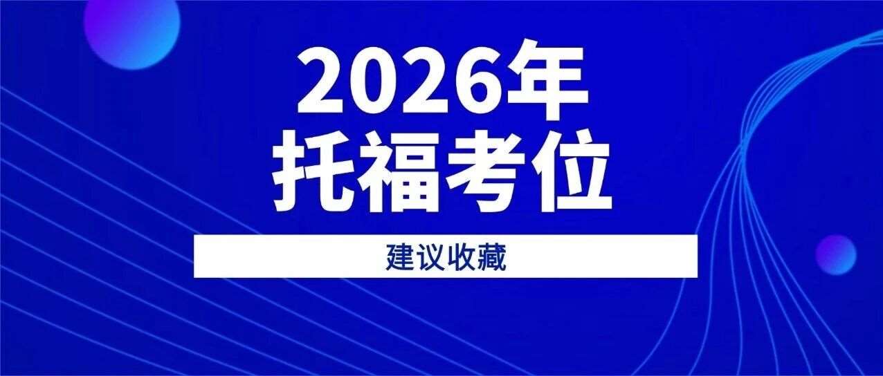 hold住！2026年托福考位正式开放！内附超详细报名攻略！