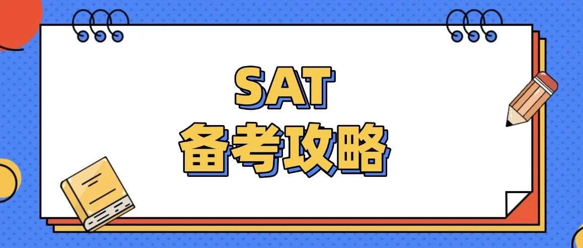 美本申请 | SAT大变革！CB官方更新SAT考试规则！2026年SAT备考攻略，一文避坑！