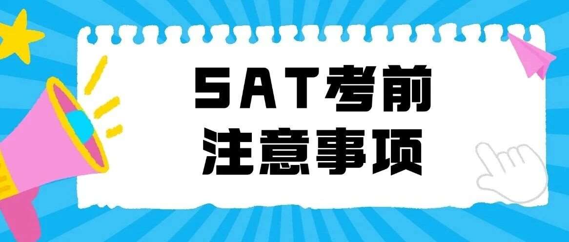 保姆级SAT考前攻略！3月14日机考SAT考前注意事项 & SAT考试流程 & 避坑指南，一篇搞定！