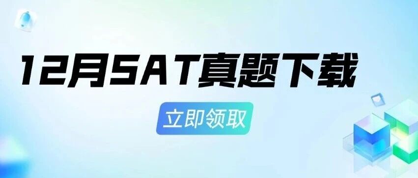 刚出SAT考场？这份备考助力请查收！12月SAT真题资料免费领取下载！