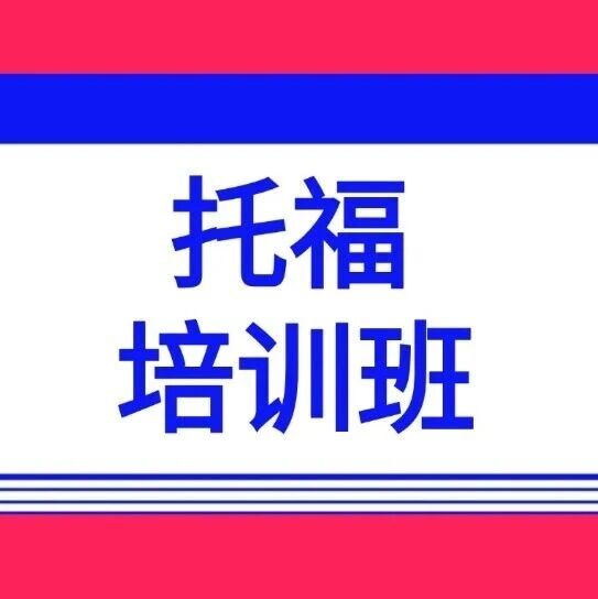 上海家长必看！蒲公英新托福培训封闭班重磅来袭！10年+授课经验ETS老师互动教学，申请季冲刺110+！