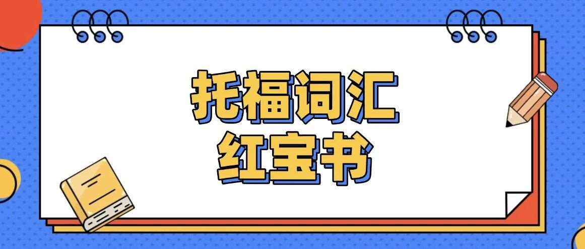 托福资料pdf免费分享！2026托福词汇红宝书正式版汇总【完整电子版PDF高清】