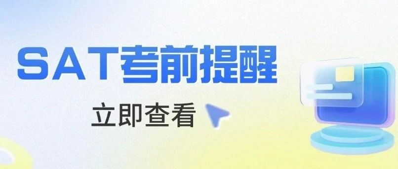 12月SAT考试考前提醒：冲刺1500+先记牢这些！