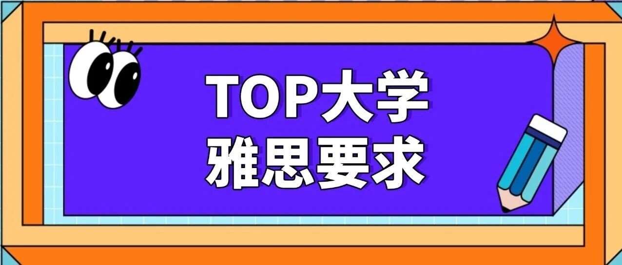 2026留学必看！世界TOP大学雅思*要求全整理！（本科/硕士雅思要求）