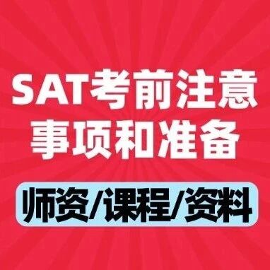 SAT考前提醒：25年11月8日SAT考前注意事项和准备，考生必看！蒲公英SAT圣诞班，早鸟优惠~