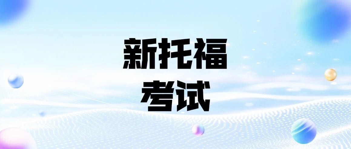 别被误导！不明确要求&ne;不接受！多所美国TOP大学最新新托福*要求重磅出炉！附上海蒲公英托福暑假班早鸟优惠火热抢占中！