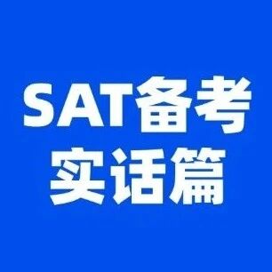 【SAT备考实话篇】托福考了110分，SAT为什么上不了1500分？SAT1500分是什么水平？附2026年SAT备考规划建议！
