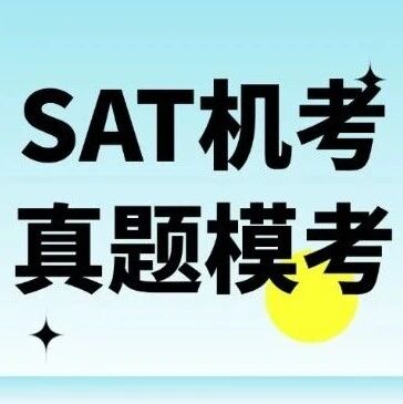 还在刷纸质题？SAT备考想，这套SAT机考真题模考系统才是密码！