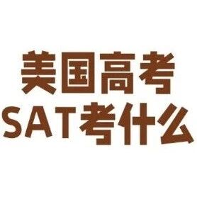 美国高考SAT考什么：考试内容、考试时长、考试时间、刷题技巧超全整理！附2026SAT考试备考资料免费领取