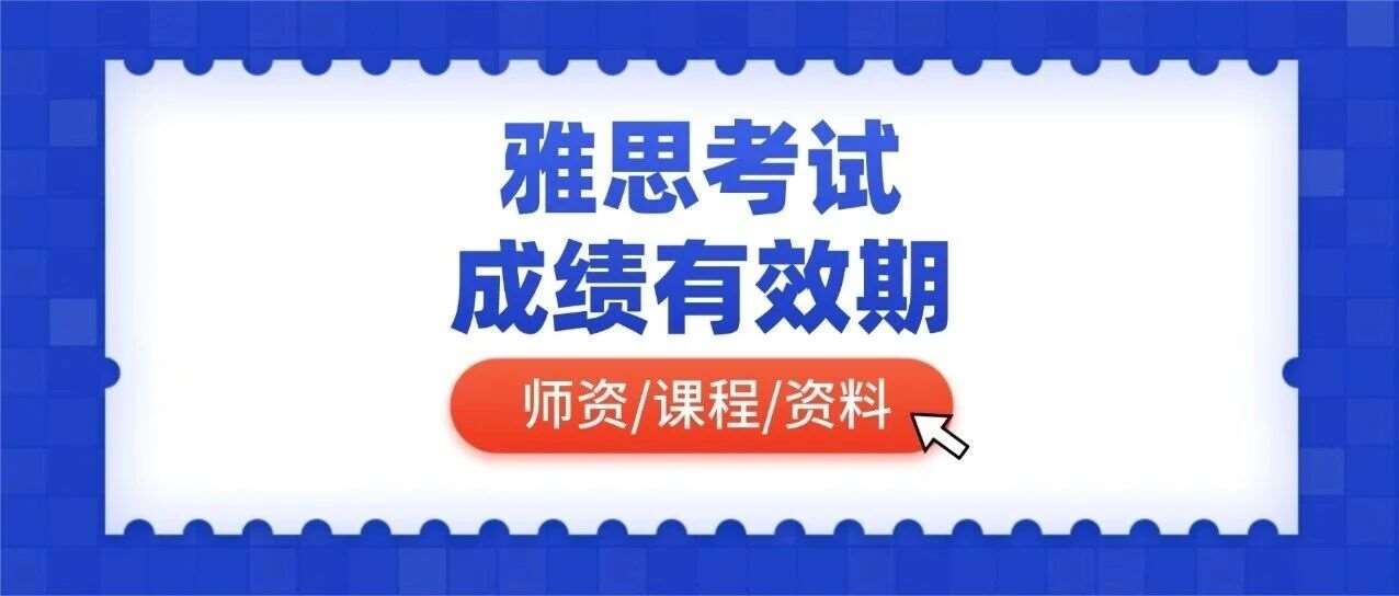 别白考了！雅思考试*有效期几年？过期了还能用吗？较高考生不知道！附上海蒲公英机构雅思寒假班（线下/线上课程）招生中