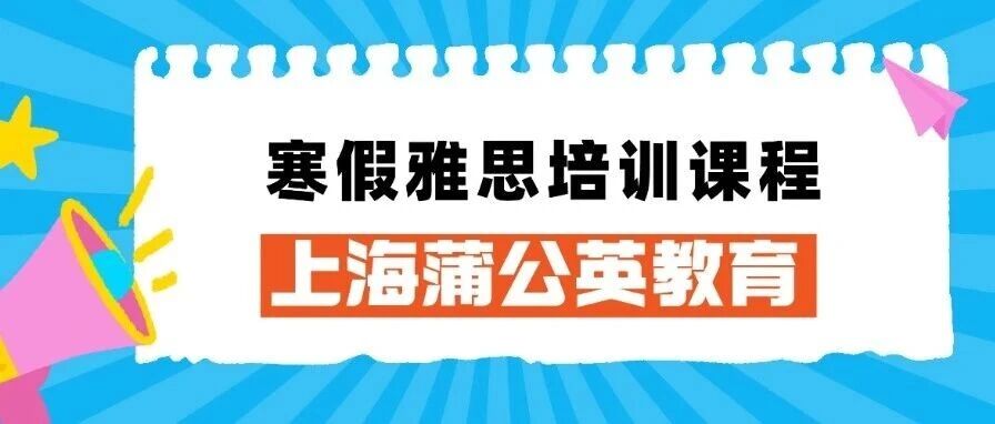 【上海寒假雅思培训课程】蒲公英1V1/4-8人小班高效备考！助你突破雅思7+！（基础/提高/强化/精品）