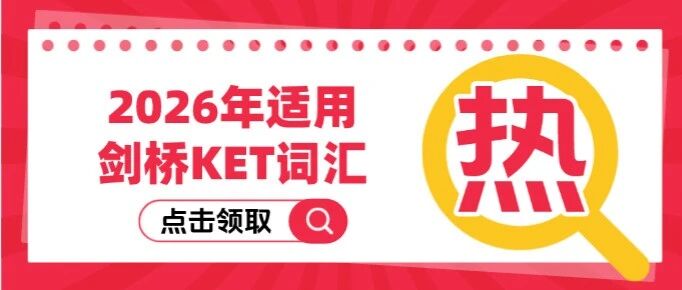2026年适用剑桥KET词汇！新版剑桥KET考试核心词汇1800汇总！这份KET核心词汇表，冲卓越完全够用！