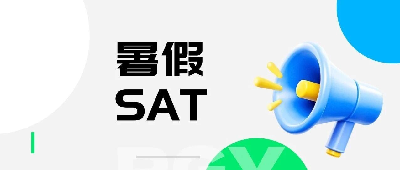 暑假SAT课程 | 实力护航，硬核出分，SAT高分备考季来袭
