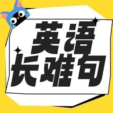 英语考试长难句怎么学：高考/四六级/雅思托福通用长难句解析方法，正确率飙升！【强烈推荐，高分必看】