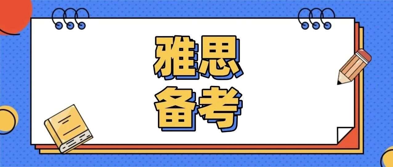 寒假雅思备考复习的3个坑，95%的学生都踩过！附寒假雅思备考计划
