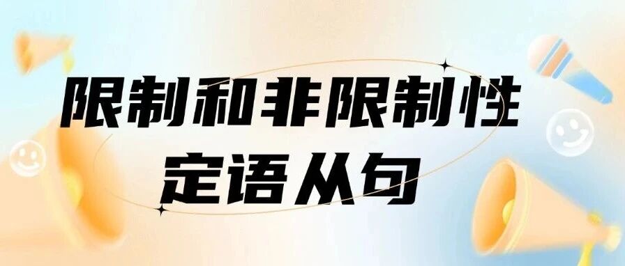 初高中生中考/高考英语必备：限制性定语从句和非限制性定语从句怎么学？