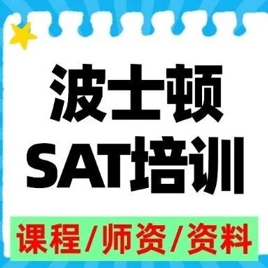 【感恩节特别企划】蒲公英国际教育&mdash;&mdash;波士顿SAT线下培训营，9天沉浸式学习，轻松冲刺SAT1550+！