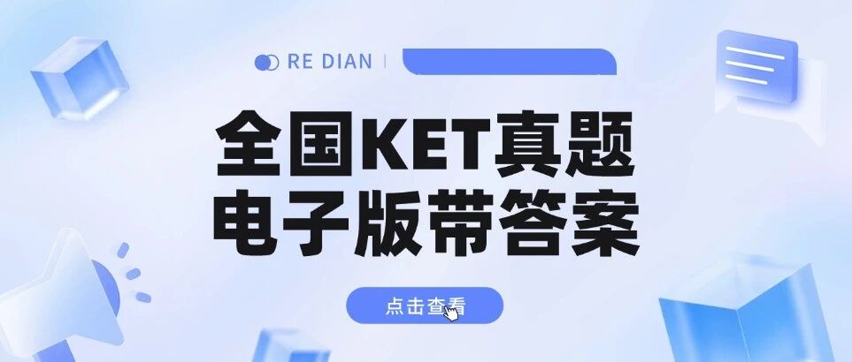 【全国KET真题电子版带答案】2026年1-3月全国KET考试真题曝光，抓紧刷题，押中一半考题！
