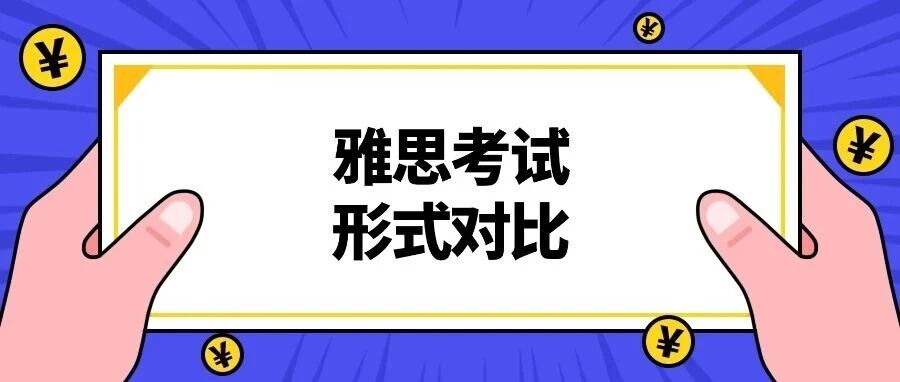 雅思机考or纸笔考试？雅思考试形式对比：纸笔考和机考选择指南及备考建议~
