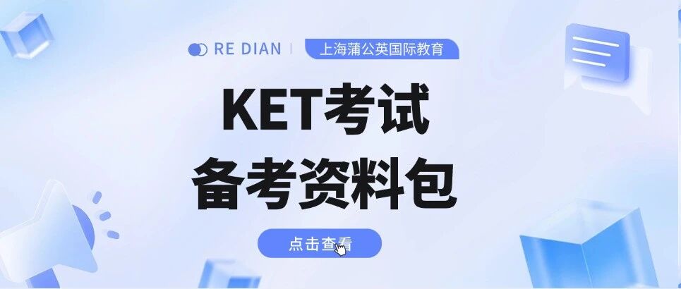 【KET资料免费获取】KET考试备考资料包：真题+教材+词汇+语法一站式备齐！