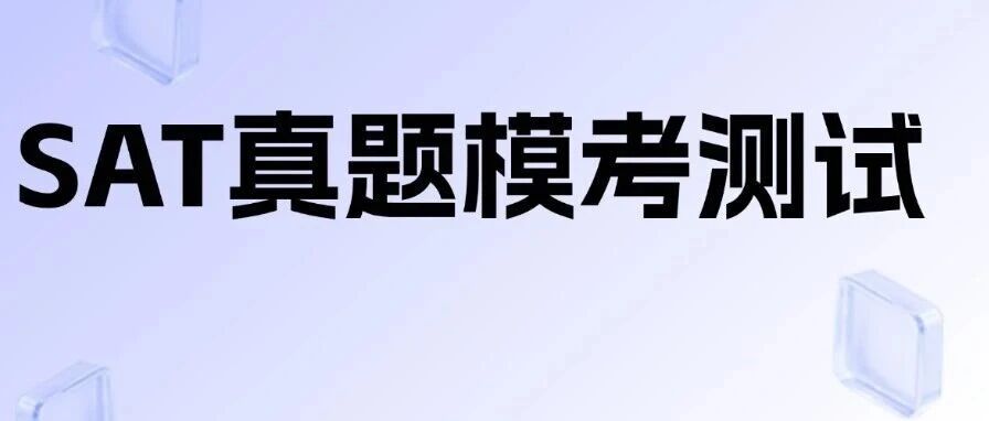 SAT考生免费领！SAT考试备考真题刷题神器上线，1:1还原SAT实考体验！