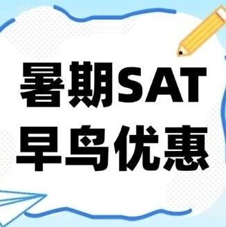 暑期早鸟|上海家长圈都在看的SAT培训！资深教师郭博士15年教学经验带你目标直冲1500+！