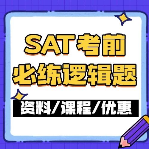 救命！SAT蒙题总错？这20题帮你吃透逻辑词拿分密码，SAT备考资料免费pdf无偿分享！