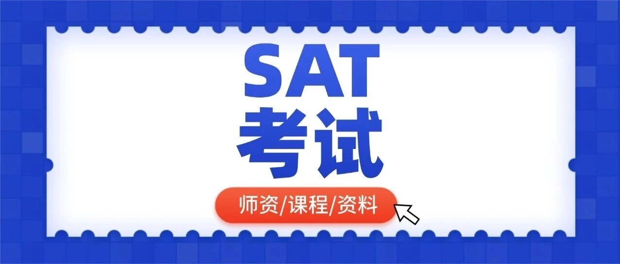 警报拉响！2025年最后一场SAT考试报名马上截止！附保姆级SAT报名流程，速来上海蒲公英12月SAT考前点题班冲分1550+！