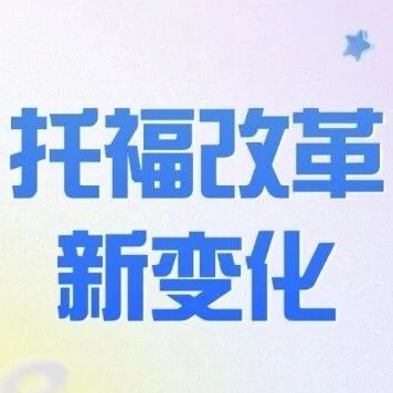 托福改革变化新动作？又一关键调整！