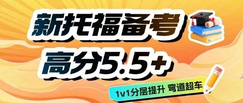 新托福怎么备考能拿到高分5.5+？普通生需掌握的核心方法