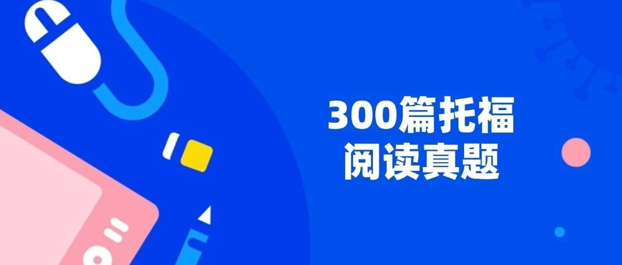 2026年最新托福考试资料 | 《300篇托福阅读真题》电子版，托福28+分必刷资料！