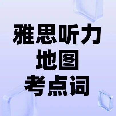 背完这4页纸！雅思听力地图题考点词轻松满分通过~