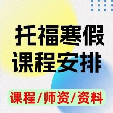 上海蒲公英国际教育 | 托福寒假课程安排！