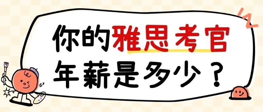 你的雅思考官年薪是多少？？？