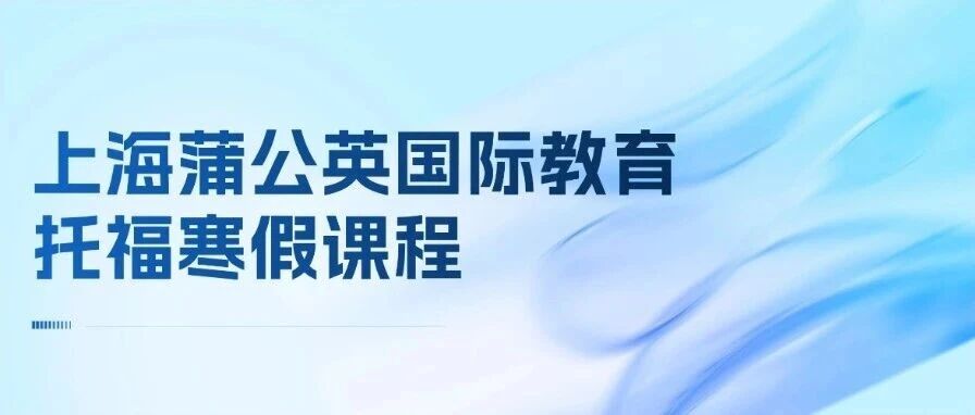 上海蒲公英国际教育&mdash;&mdash;蒲公英托福寒假课程、蒲公英托福优秀师资、蒲公英托福实力出分！