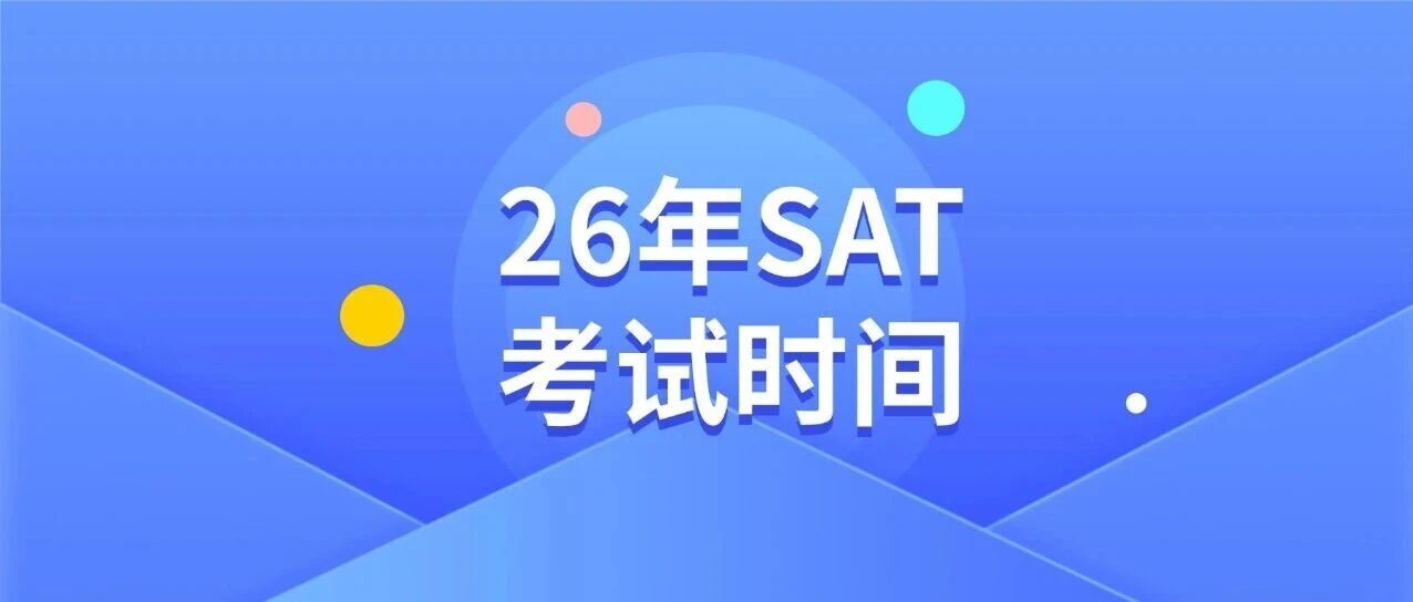 抢占考位！2026上半年SAT考试时间！含超详细SAT报名流程，手把手教你如何报名