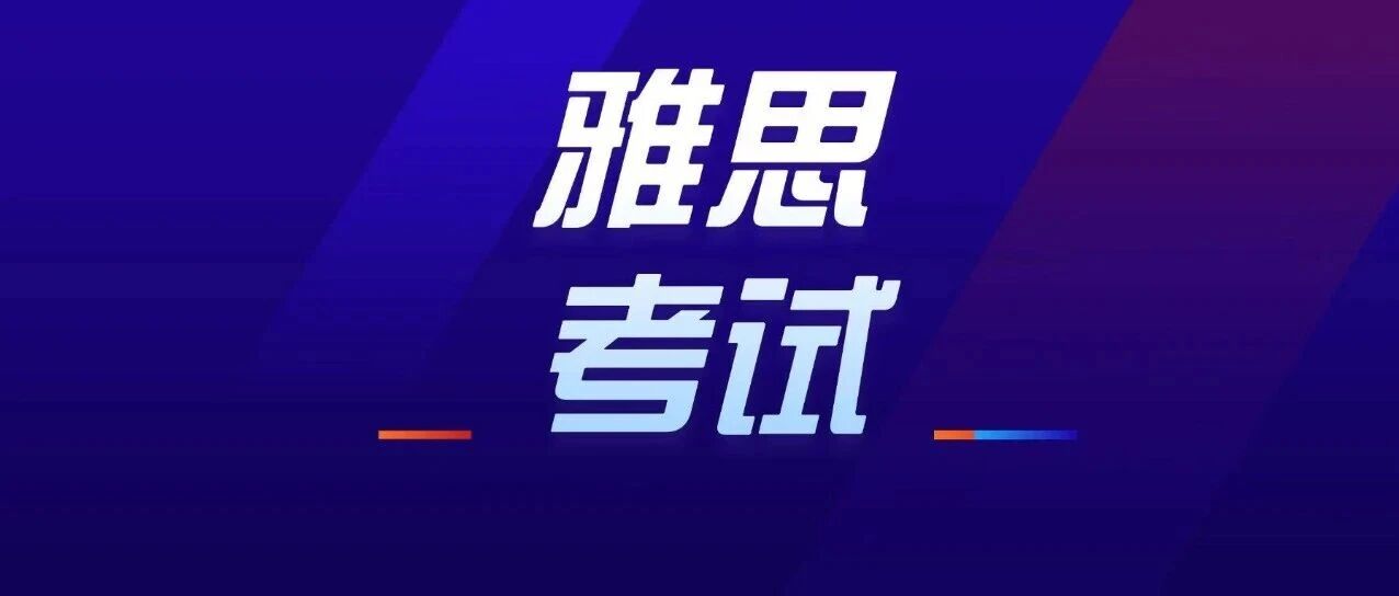 过来人提醒：2026年这几个月，尽量避开雅思考试！附2026年4-6月雅思考试时间表