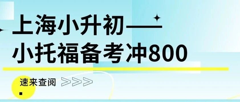 六年级必看！小托福800分，才是孩子未来升学的&ldquo;隐形&rdquo;