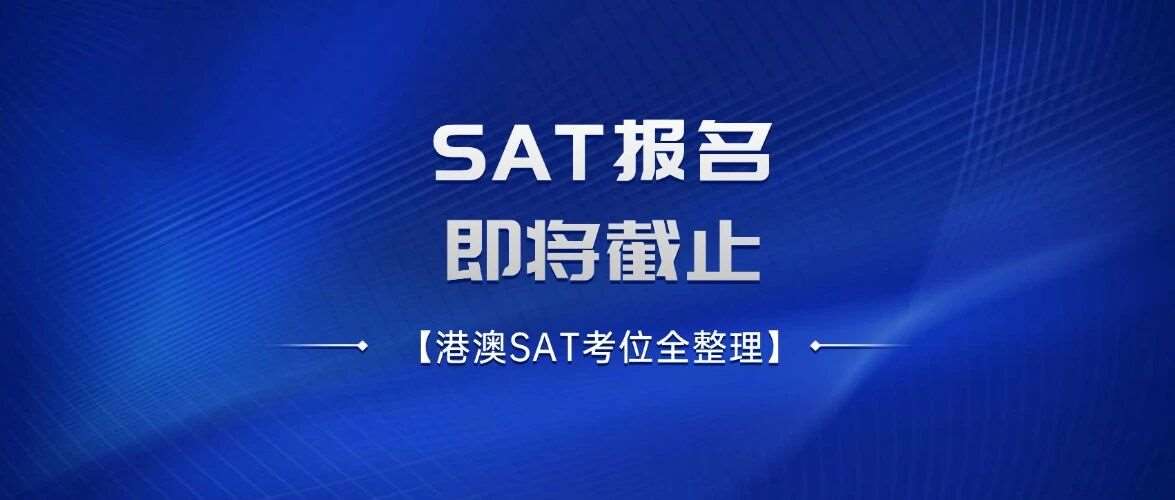 马上截止！2026年5月SAT考试报名截止日期！5月港澳SAT考位全整理，附SAT报名流程