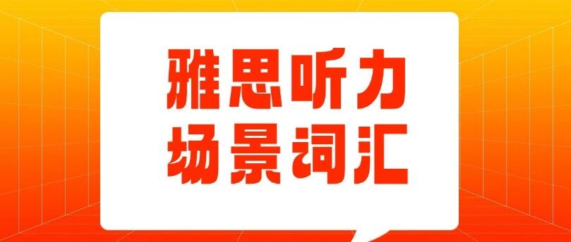 雅思听力秘籍 | 雅思听力场景词汇1000词汇总（2026雅思资料免费分享）【电子版PDF高清】
