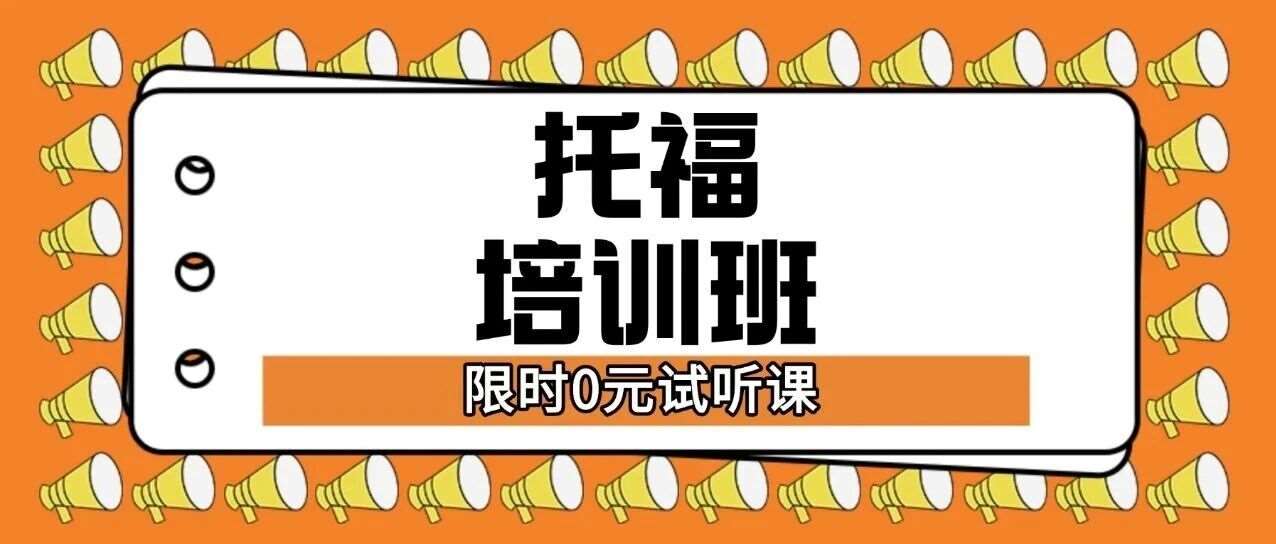 【双十一狂欢价】改革前抢考老托福！英美院校全认可，三大优势助力稳拿托福100+！2025蒲公英教育上海托福培训寒假班火热招生中