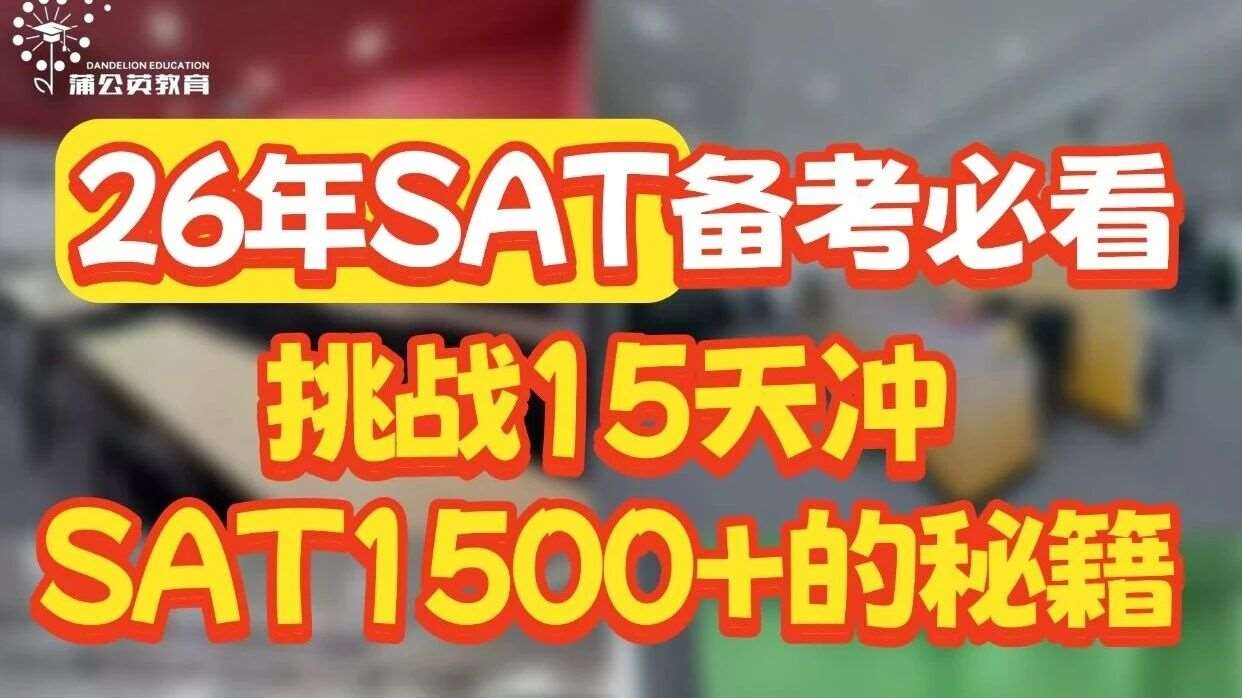 👉上海暑假SAT课程，打破SAT1500分瓶颈！