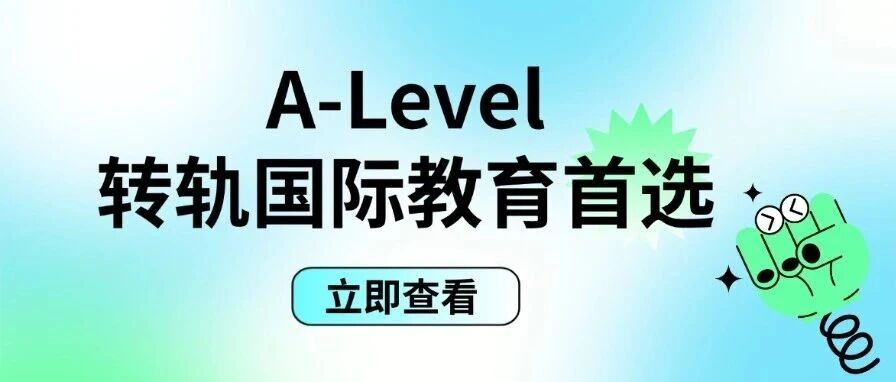 AP/IB党集体&ldquo;转舵&rdquo;？揭秘A-Level成为转轨国际教育的真相