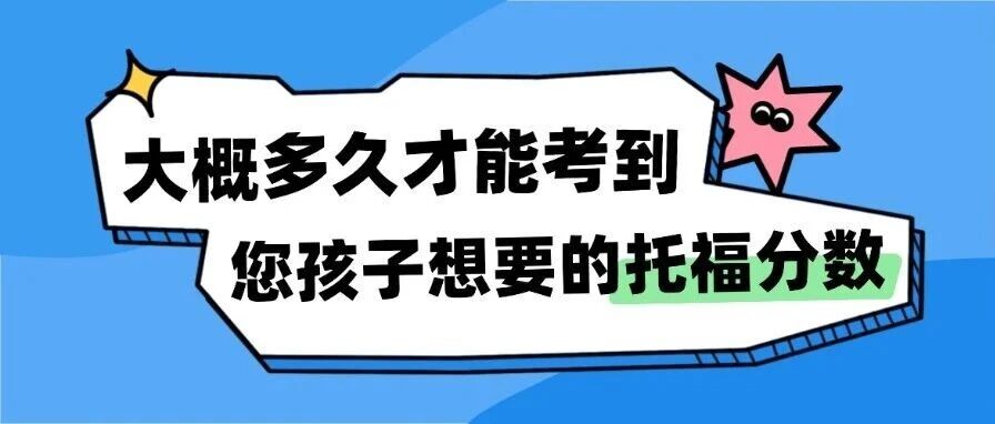 托福考试备考 | 托福考试分数要求，大概多久才能考到您孩子想要的托福分数，附托福考试分数对照表！