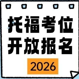 官宣！2026年托福iBT考位开放报名，全新升级考试重磅来袭！