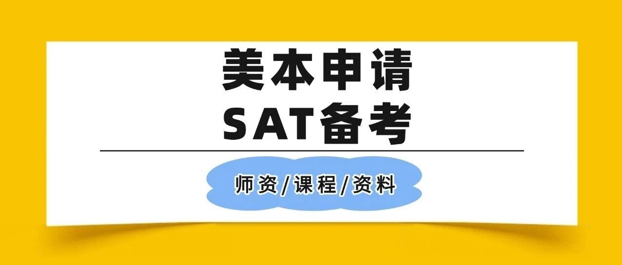 炸裂！美本申请 | SAT多少分能冲刺全球大学？最新录取分数曝光，你的分数够不够？附SAT备考建议