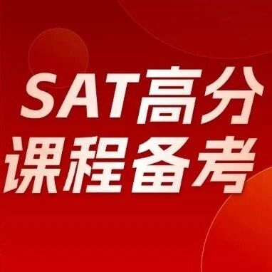 SAT高分备考：15年老师郭博士亲授2026SAT备考课程培训，附最新3月SAT机考真题领取